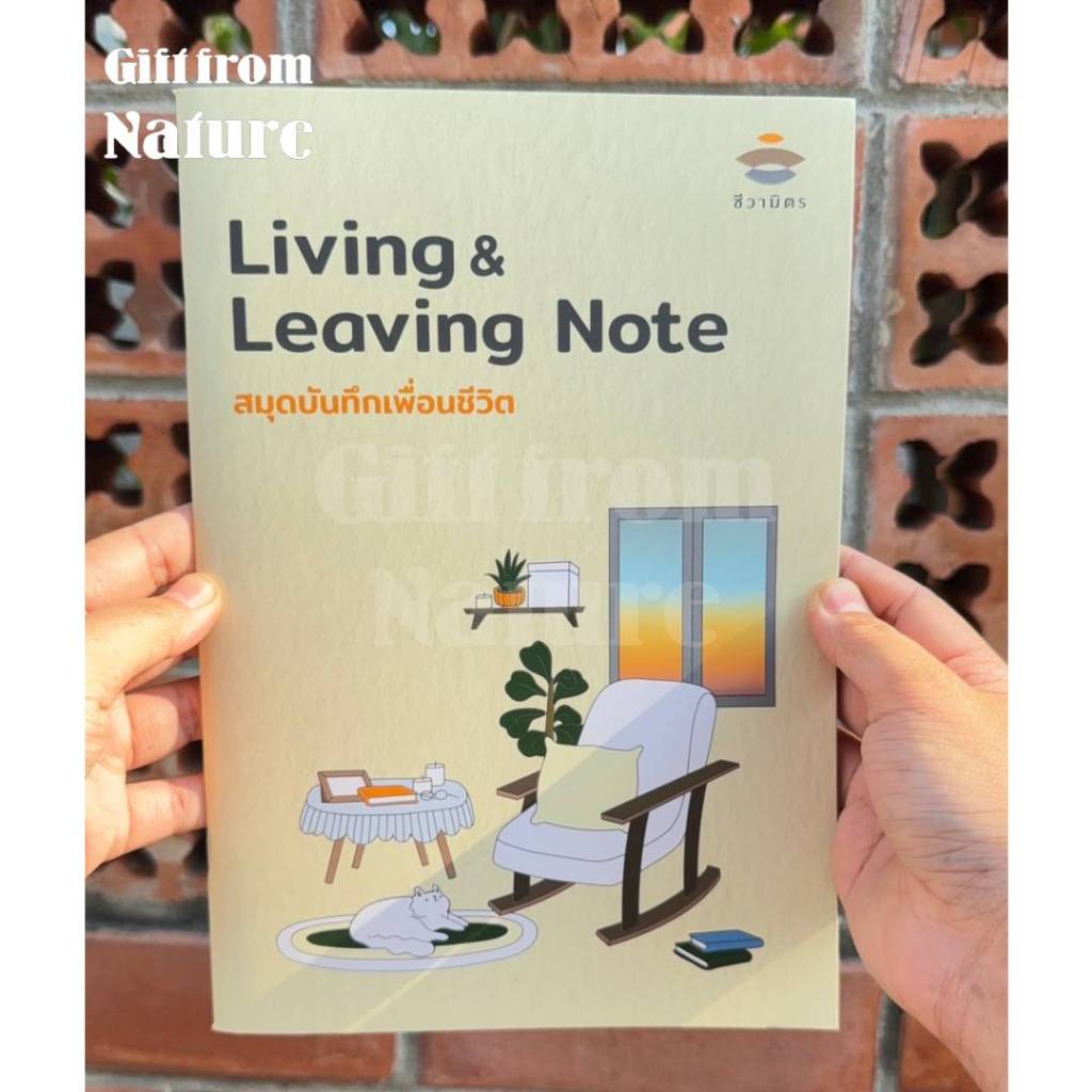 สมุดบันทึกเพื่อนชีวิต Living & Leaving Note พินัยกรรมชีวิต Living will ชีวามิตร คล้ายสมุดเบาใจ แต่เนื้อหามากกว่า