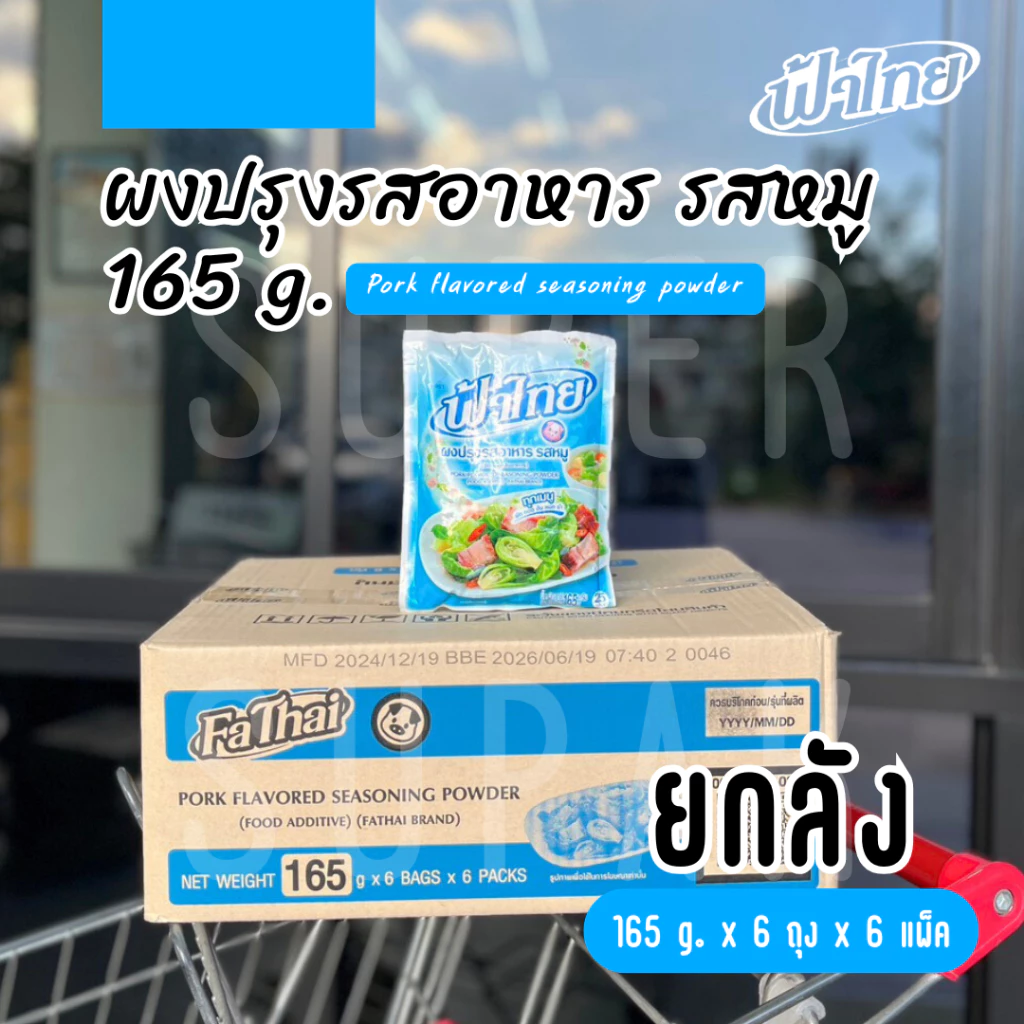 [ยกลัง] ฟ้าไทย ผงปรุงรสอาหาร รสหมู 165 กรัม (6 ซอง x 6 แพ็ค)