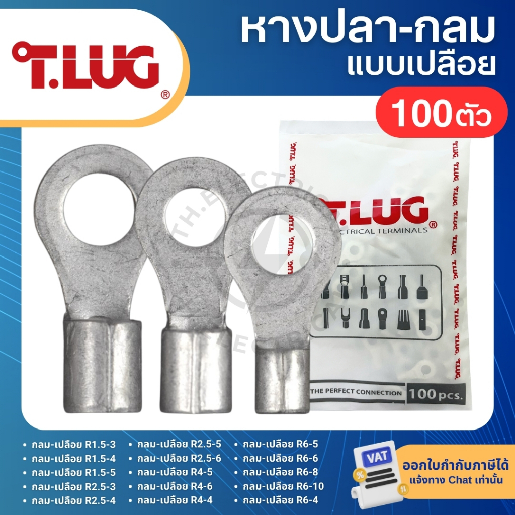 TLUG R (แพ็ค100ตัว) หางปลากลมเปลือย RING TERMINAL 1.5-3 1.5-4 2.5-3 2.5-4 4-5 4-6 6-5 6-6 6-8 6-10