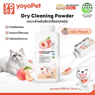 yoyopet : แป้งโรยตัวอาบแห้งสำหรับสัตว์เลี้ยง ลดกลิ่น ลดความมัน ขจัดคราบสกปรก ขนนุ่ม สุขภาพดี ปลอดภัย