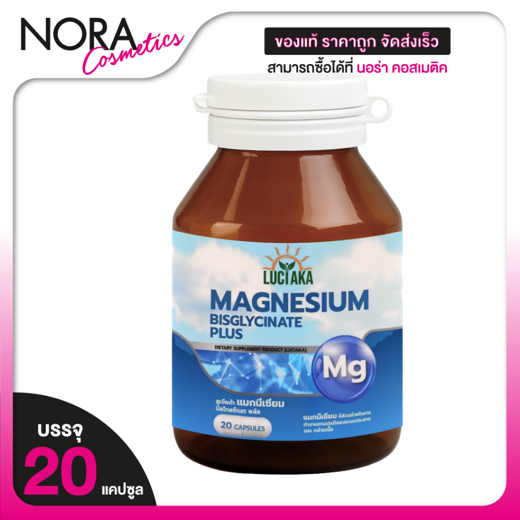Luciaka Magnesium Misglycinate Plus ลูเซียก้า แมกนีเซียม บิสไกลซิเนต พลัส [20 แคปซูล] ผ่อนคลาย