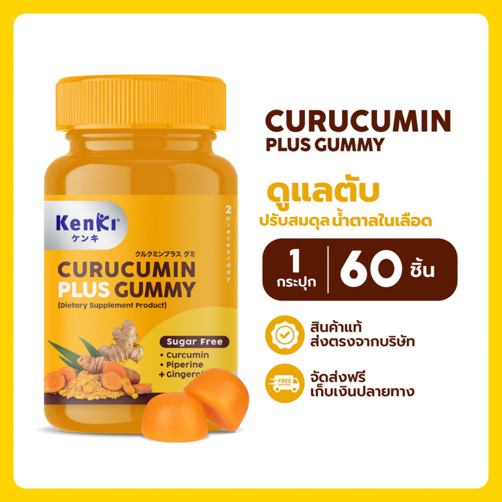 Kenki Curucumin Plus กัมมี่ขมิ้นชัน*สูตรใหม่* (60ชิ้น) ฟื้นฟูตับ ดูแลไขมันและน้ำตาลในร่างกายให้สมดุล