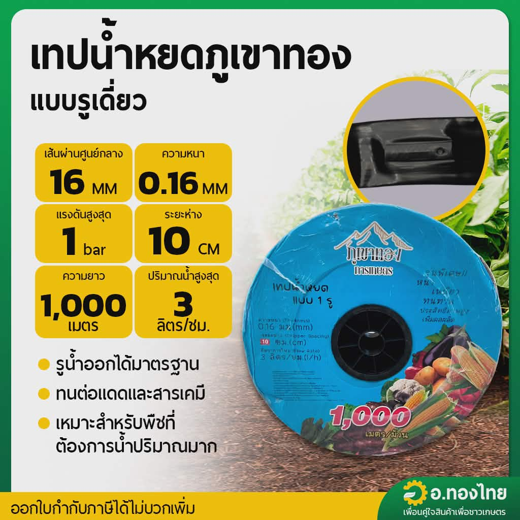 เทปน้ำหยด สายน้ำหยด 10 cm ยาว 1000 เมตร หนา 0.16 (1รู) ยี่ห้อ ทองคำ/ภูเขาทอง