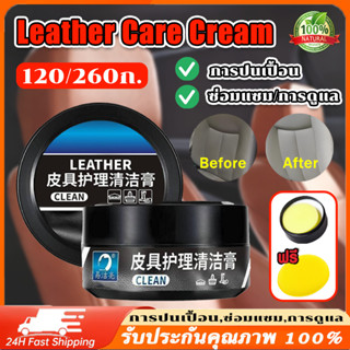 ครีมทำความสะอาดเครื่องหนัง ครีมปรับสภาพภายในรถยนต์ 120/260กร…