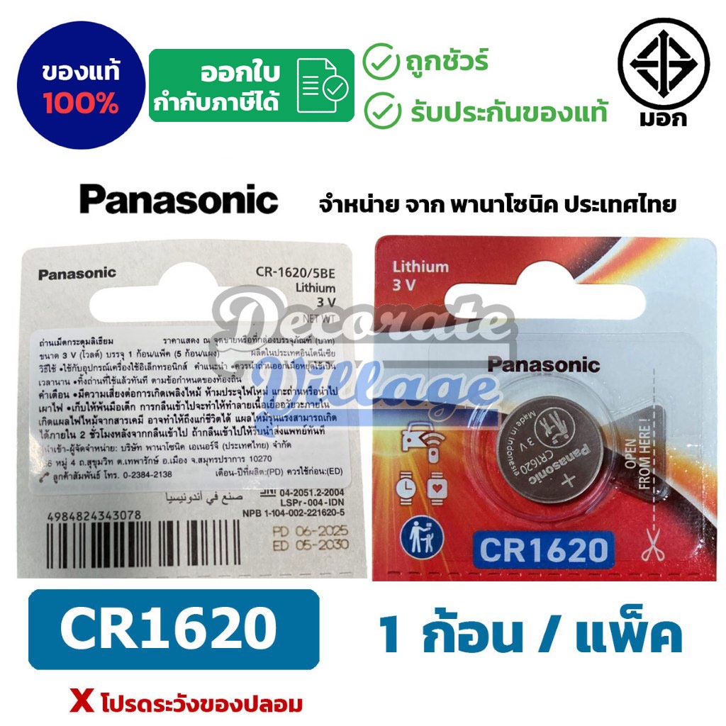 Panasonic CR1620 แท้ 💯 ถ่านกระดุมพานาโซนิค *แบ่งก้อน* ล็อตใหม่ CR1620