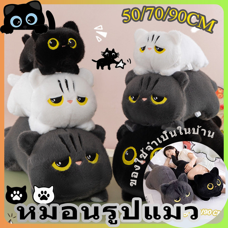 COD หมอนข้างแมวน่ารัก แมวน่ารักของเล่นตุ๊กตา นุ่มนิ่ม หมอนเบาะน่ารักหมอนนอนยัดไส้นุ่มนอนแมวตุ๊กตาหมอนของขวัญวันเกิด