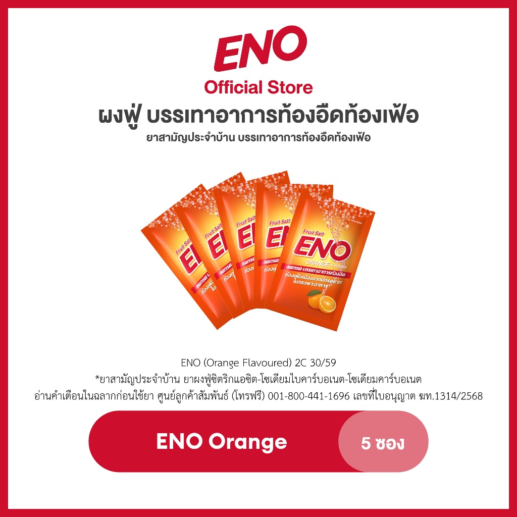 [เลือกสูตรได้] ENO 5'S อีโน ผงฟู่ บรรเทาอาการท้องอืดท้องเฟ้อ ขนาด 5 ซอง x1 แพ็ค