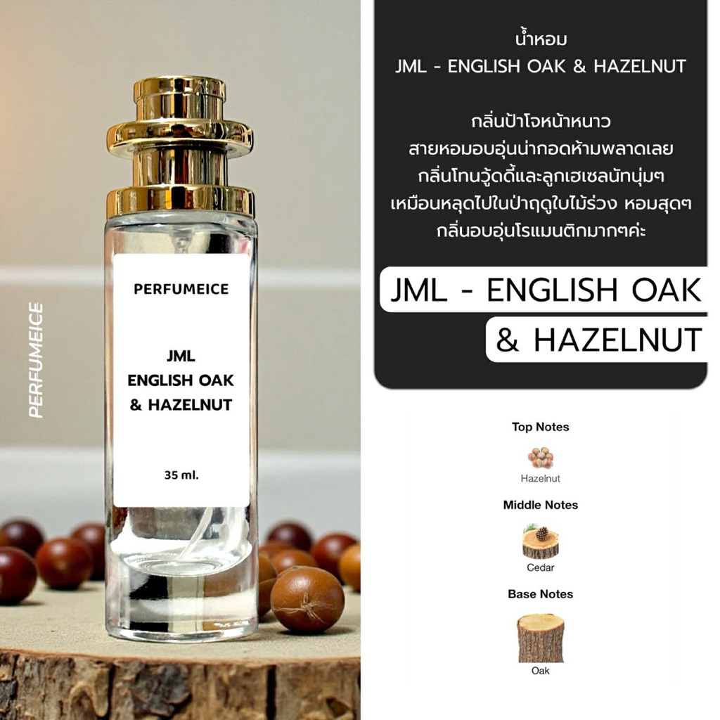 น้ำหอม JML - English Oak&Hazelnut