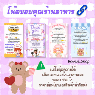 โน๊ตขอบคุณ ร้านอาหาร 1/1 แก้ข้อความได้ 💫
