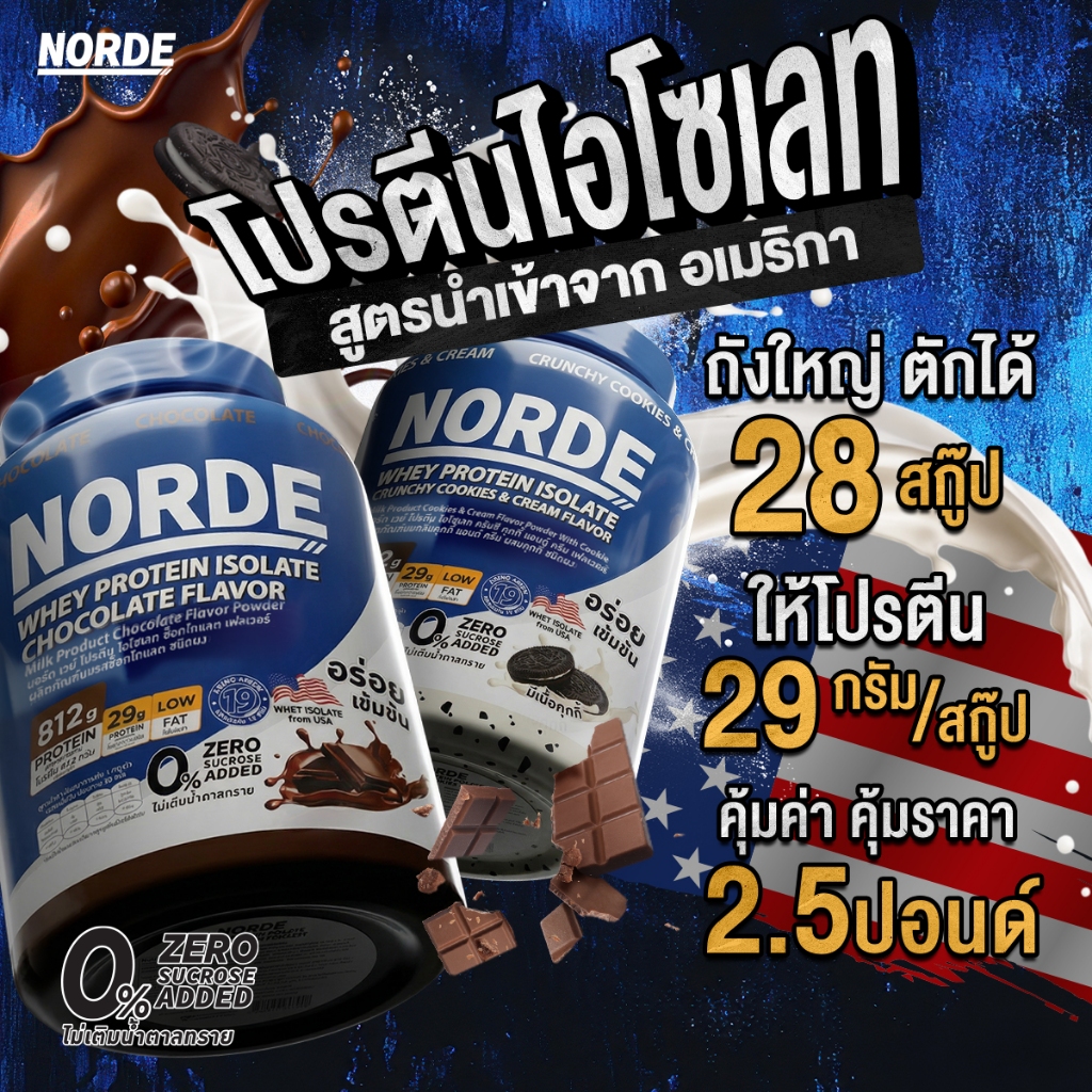 Norde Whey Protein Isolate รีวิว: คุกกี้แอนด์ครีม ช็อกโกแลต โปรตีนสูง น้ำตาล0%