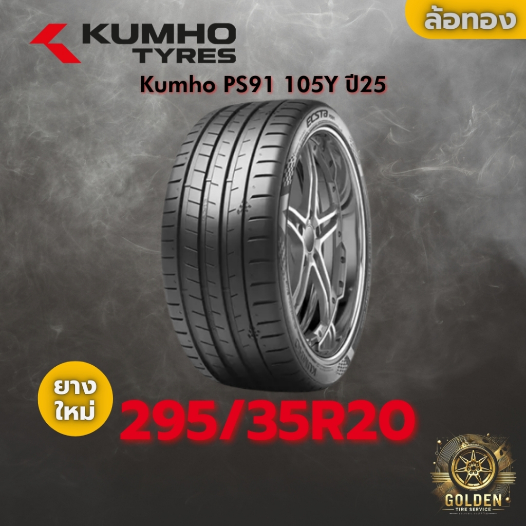 ยาง 295/35R20 Kumho PS91 105Y ราคาต่อเส้น ปี 2025
