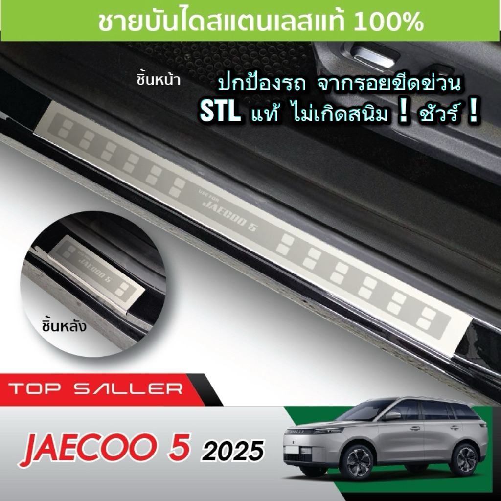 JAECOO 5 2025 - ปัจจุบัน (4ชิ้น) ชายบันได กันรอยประตู สแตนเลสแท้ ของแต่ง J5 .