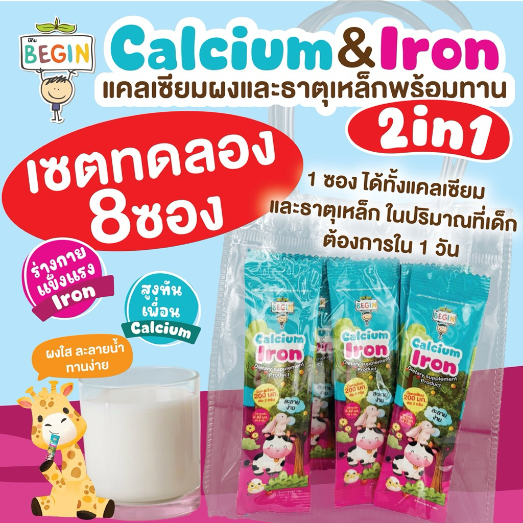 (เซตทดลอง 8 ซอง) Begin2 in1 แคลเซียม+ธาตุเหล็กใส ชงดื่ม โรยอาหาร ทานง่าย Begin เคลียร์แคลเซียม  ไม่มีสีกลิ่นรสชาติ