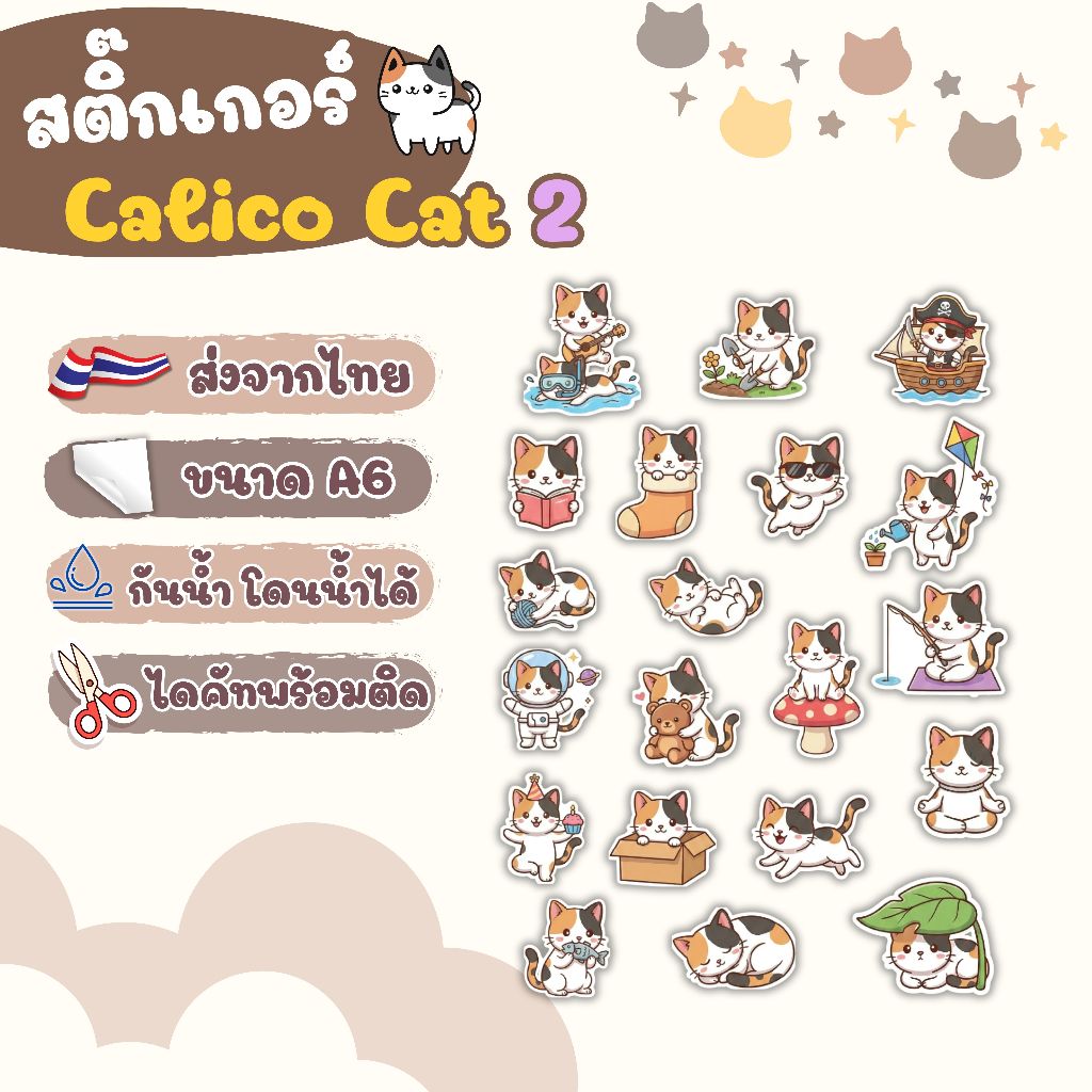 สติ๊กเกอร์ ไดคัท Calico Cat #02 - Sticker Dicut กันน้ำ รูปการ์ตูน ขนาด A6 (SD027) - รูปที่ 2