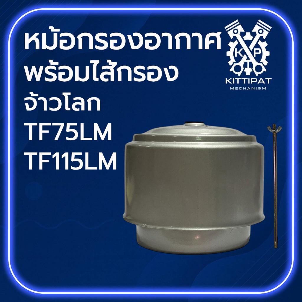 หม้อกรองอากาศ พร้อมไส้กรอง TF รุ่น จ้าวโลก TF75LM / TF115LM อะไหล่รถไถเดินตาม อะไหล่ยันม่าร์