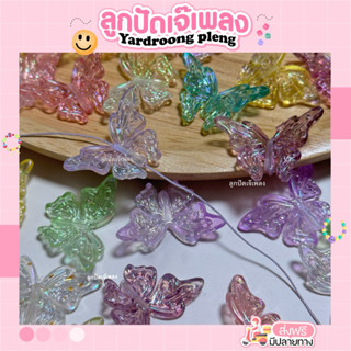 Butterfly จี้ผีเสื้อปีกมน อะคริลิค คละสี (บรรจุ10ชิ้น)Diy