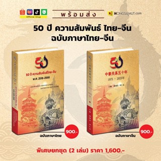 หนังสือ “50 ปี ความสัมพันธ์ไทย-จีน“ ฉบับภาษาไทยและจีน - Hong…