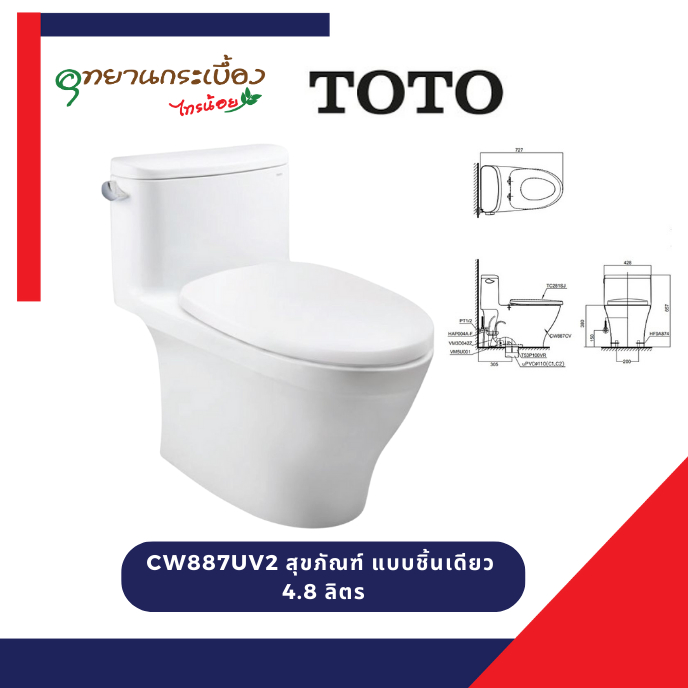 TOTO CW887UV2 สุขภัณฑ์ชิ้นเดียว 4.8 L