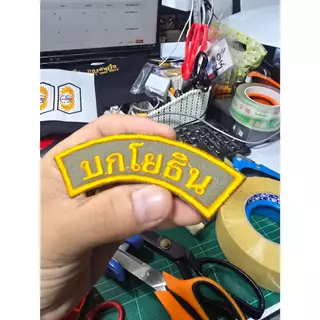 อาร์มบกโยธิน ขนาด 9×3 ซม. สำหรับติดหน้าหมวกและติด กระเป๋า เย็บตีนตุ๊กแก อาร์มปักผ้า