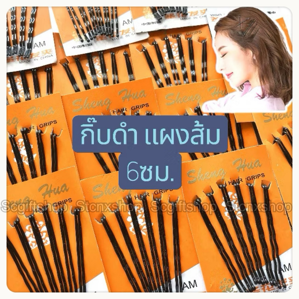 (ส่งจากเชียงใหม่) กิ๊บดำ  กิ๊บตุ่ม กิ๊บเสียบผม แผงส้ม ตัวยาวสุด5.7cm.