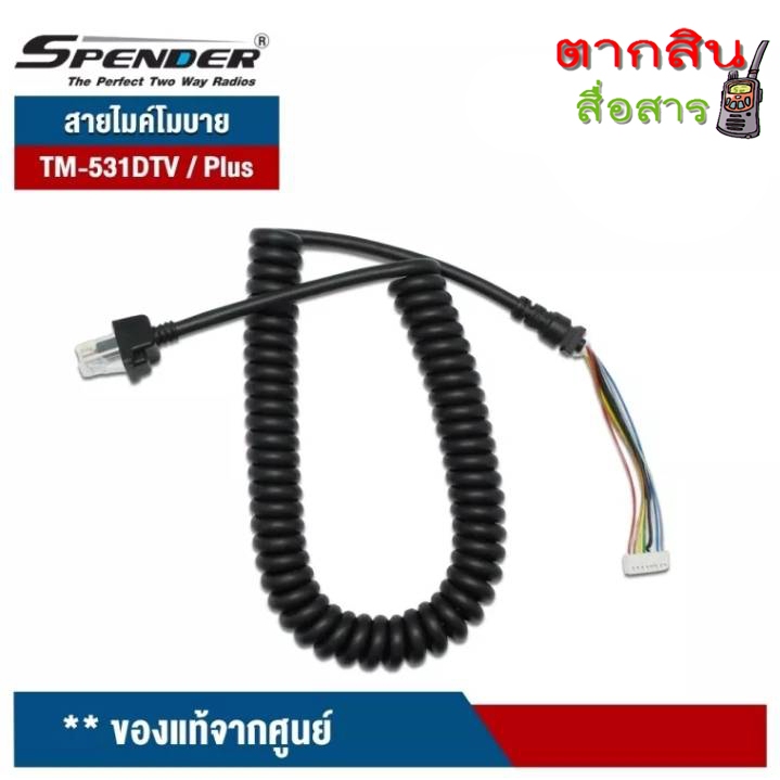 SPENDER สายไมค์ สำหรับไมค์โครโฟน วิทยุสื่อสาร TM-431DTV/ Plus , TM-531DTV/ Plus (เฉพาะสาย1เส้น) ทำจา