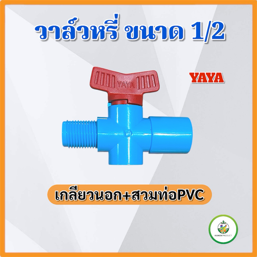 (แพ็ค 5/10 ชิ้น) วาล์เกษตร วาล์วหรี่น้ำสวม+เกลียวนอก 4 หุน ขนาด 1/2 สวมท่อPVC YAYA