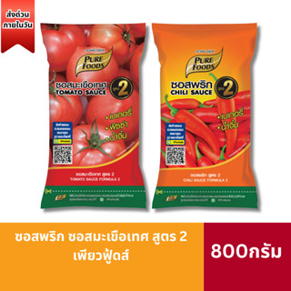 ส่งด่วน เพียวฟู้ดส์ ซอสมะเขือเทศ ซอสพริก สูตร2 800g Purefood…