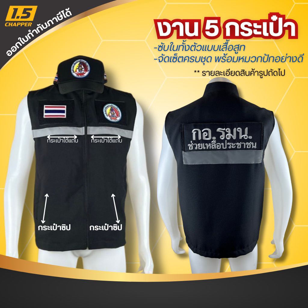 เสื้อกั๊ก กอ.รมน. ครบชุดสีดำ เสื้อ+หมวก+อาร์ม งานติดตีนตุ๊กแก ซับในทั้งตัวอย่างดี มี5กระเป๋า