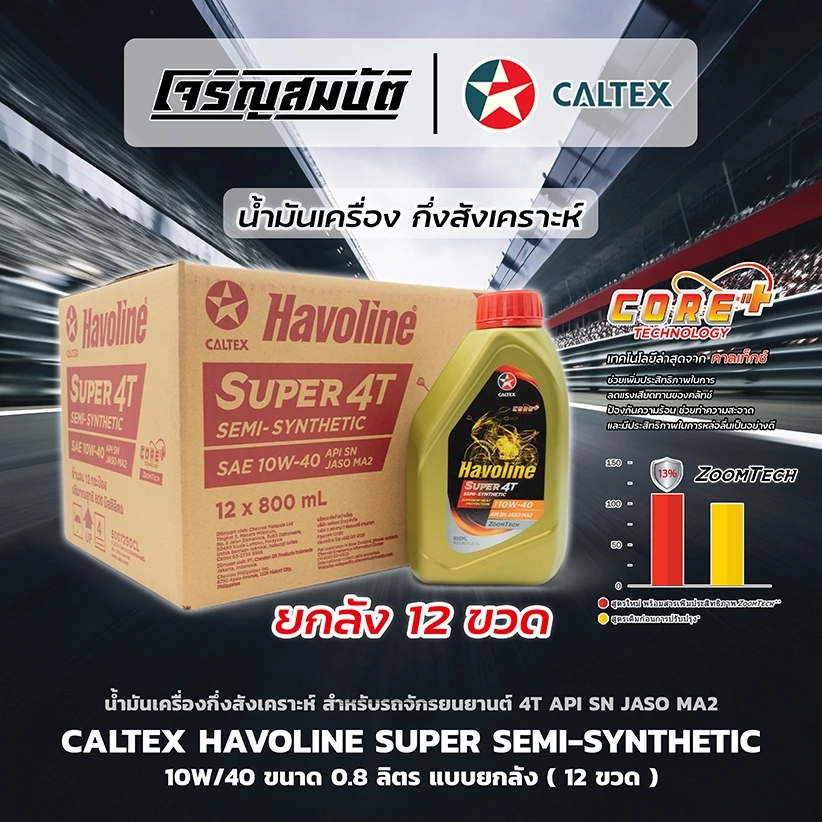 น้ำมันเครื่องกึ่งสังเคราะห์รถจักรยนยานต์ CALTEX Havoline Super 4T Semi-Synthetic 10W-40 API SN JASO MA2 0.8L ยกลัง 12ขวด