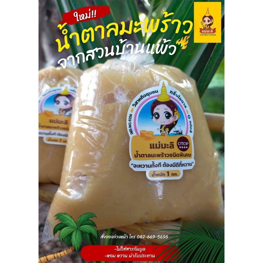 นํ้าตาลมะพร้าวนิ่ม 1kg ตรา“แม่มะลิ”