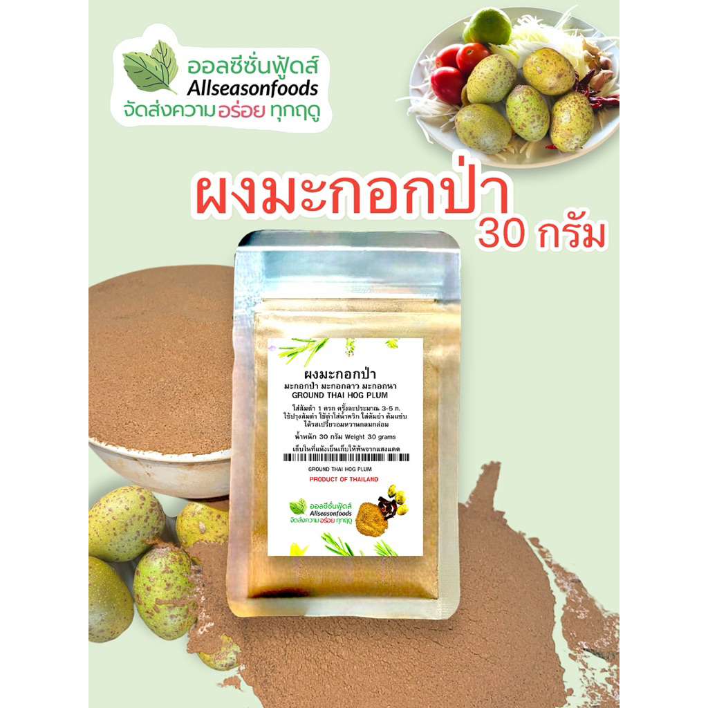 ผงมะกอกป่า - ออลซีซั่นฟู้ดส์ Allseasonfoods