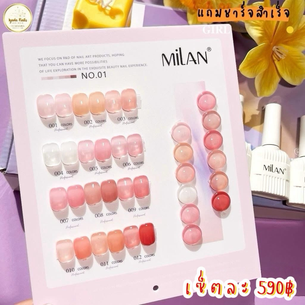 สีเจล Milan New🎉 มาใหม่12สี แถมชาร์จสีสำเร็จ
