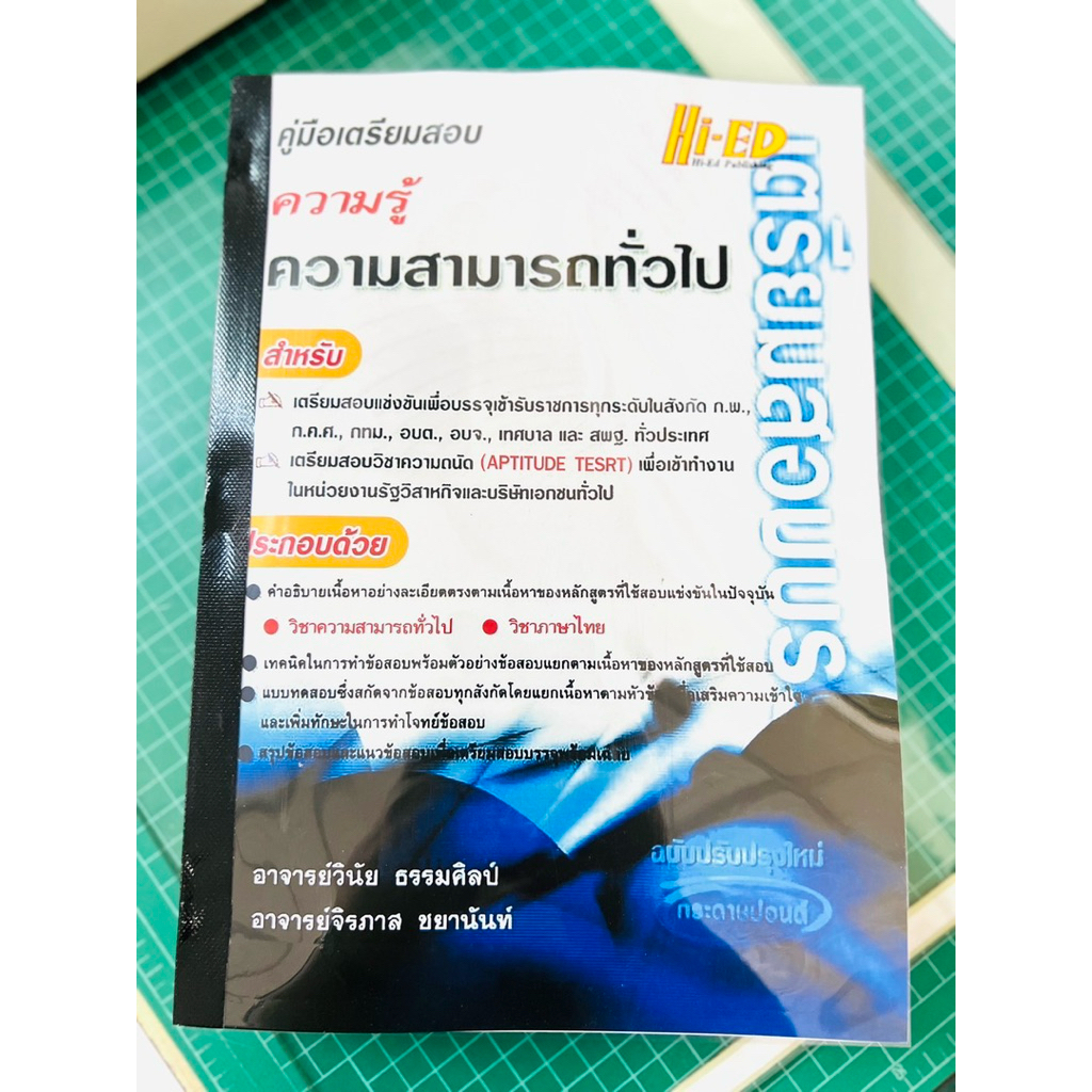 คู่มือเตรียมสอบ ความรู้ความสามารถทั่วไป 37 พร้อมเฉลย