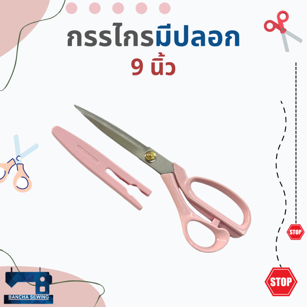 กรรไกรมีปลอก สีฟ้า/ชมพู ขนาด 9 นิ้ว ยี่ห้อ De Xian