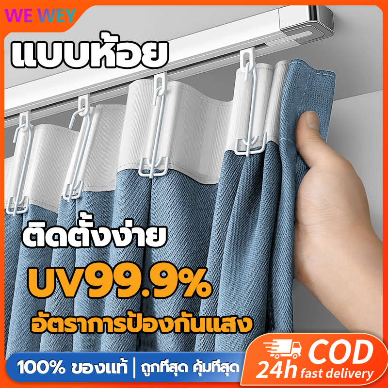 【ตะขอเกี่ยวฟรี】ม่านแขวน ผ้าม่าน ม่าน อัดลาย ผ้าม่านสีพื้น กันแสงUV เนื้อหนา สามารถกันแสงได้ 99% คุณภาพสูง