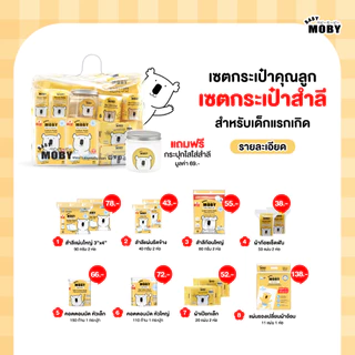 Baby Moby ชุดเซตรวม ชุดของขวัญ สินค้าขายดี ครบจบในเซ็ตเดียว