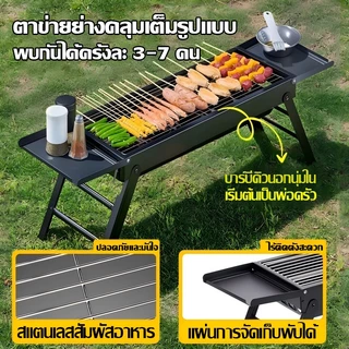 🥩กางเร็ว 1 วินาที🥩เตาย่างบาร์บีคิว เตาปิ้งย่าง สำหรับ5-20คน สแตนเลสสัมผัสอาหาร BBQ พับได้ น้ำหนักเบา เตาบาร์บีคิว