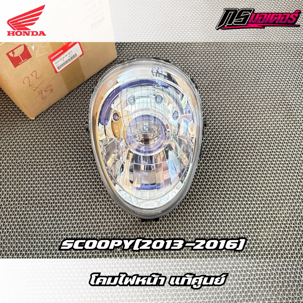 โคมไฟหน้า Scoopy-i(2013-2016) แท้ศูนย์ 33110-K16-901