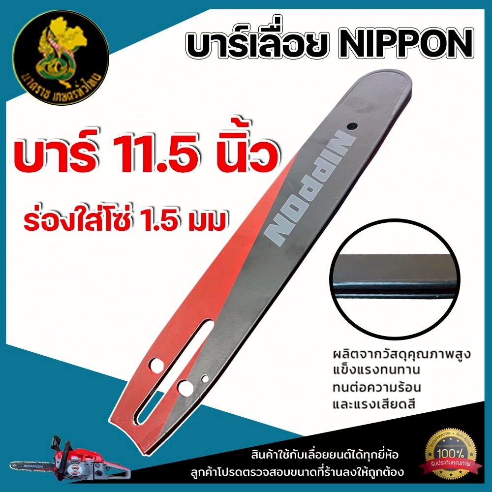 บาร์ NIPPON สำหรับเลื่อยยนต์ หัวเลเซอร์ 11.5–25 นิ้ว ของพร้อม