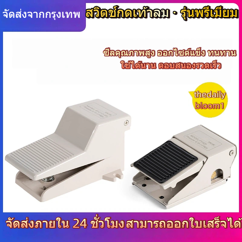วาล์วลมใช้เท้า FOOT VALVE รุ่น FV-320