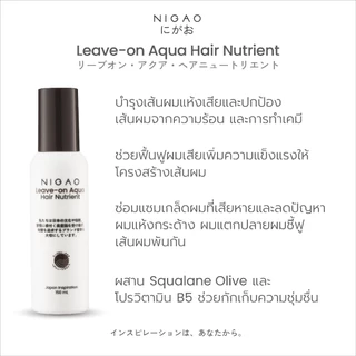 สเปรย์บำรุงผม ครีมบำรุงผม นิกาโอะ แฮร์ นูเทรียน ลีฟ-ออน อาควา/ครีม Nigao Hair Nutrient Leave-on Aqua/Cream 150 ml.