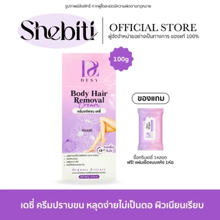 Desy Body Hair Remover Cream เดซี่ บอดี้แฮร์ รีมูฟเวอร์ ครีมขจัดขน ไม่เป็นตอ หมออ้อย รักแร้