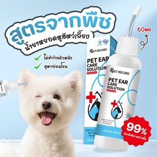 TUBI🔥น้ำยาทำความสะอาดหู สุนัขและแมว🔥น้ำยาทำความสะอาดหูสุนัขและแมว กำจัดไรหู สูตรอ่อนโยน 60มล กำจัดไรหูควบคุมน้ำมันสูตรอ่