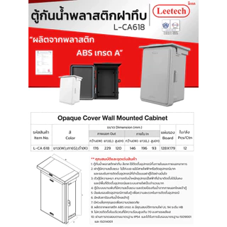 ตู้กันน้ำ พลาสติก ฝาทึบ ผลิตจากพลาสติก ABS เกรด A LEETECH รุ่น L-CA ขาว / เทา / ดำ IP54