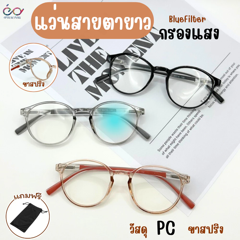 Optical Plus แว่นสายตายาว Glasses BlueFilter แว่นตากรองแสง แว่นตาอ่านหนังสือ ส่งจากไทย 787