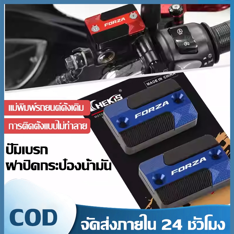ฝาครอบกระบอกเบรกสำหรับ Honda FORZA 300/250 และ NSS350