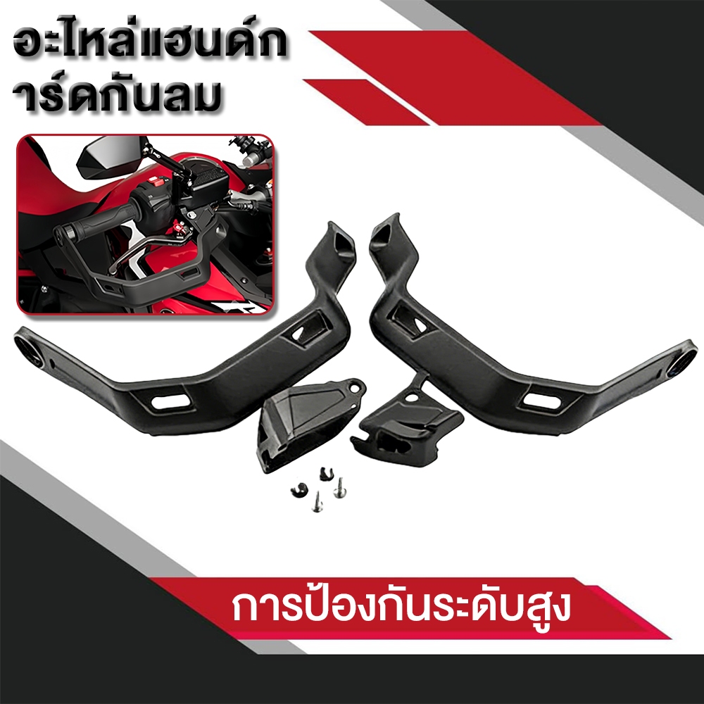 อะไหล่แฮนด์การ์ดกันลม สำหรับ Honda CRF1100L/X-ADV750 แต่งรถมอเตอร์ไซค์