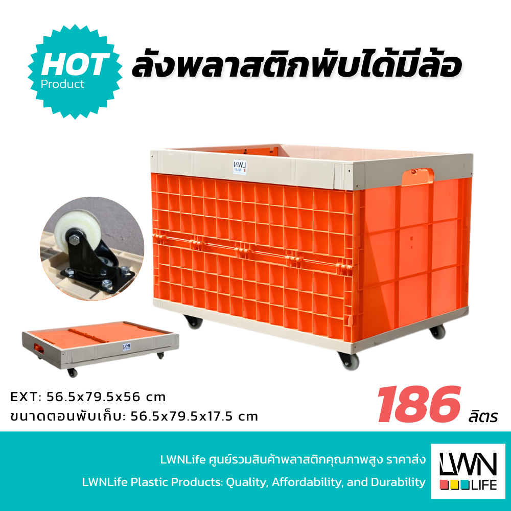 LWN LIFE ลังพลาสติก ลังพับได้ รุ่น233-A  [พร้อมล้อ 4 ตัว] บรรจุ186 ลิตร เข็นได้ลากได้ ใช้งานสะดวก