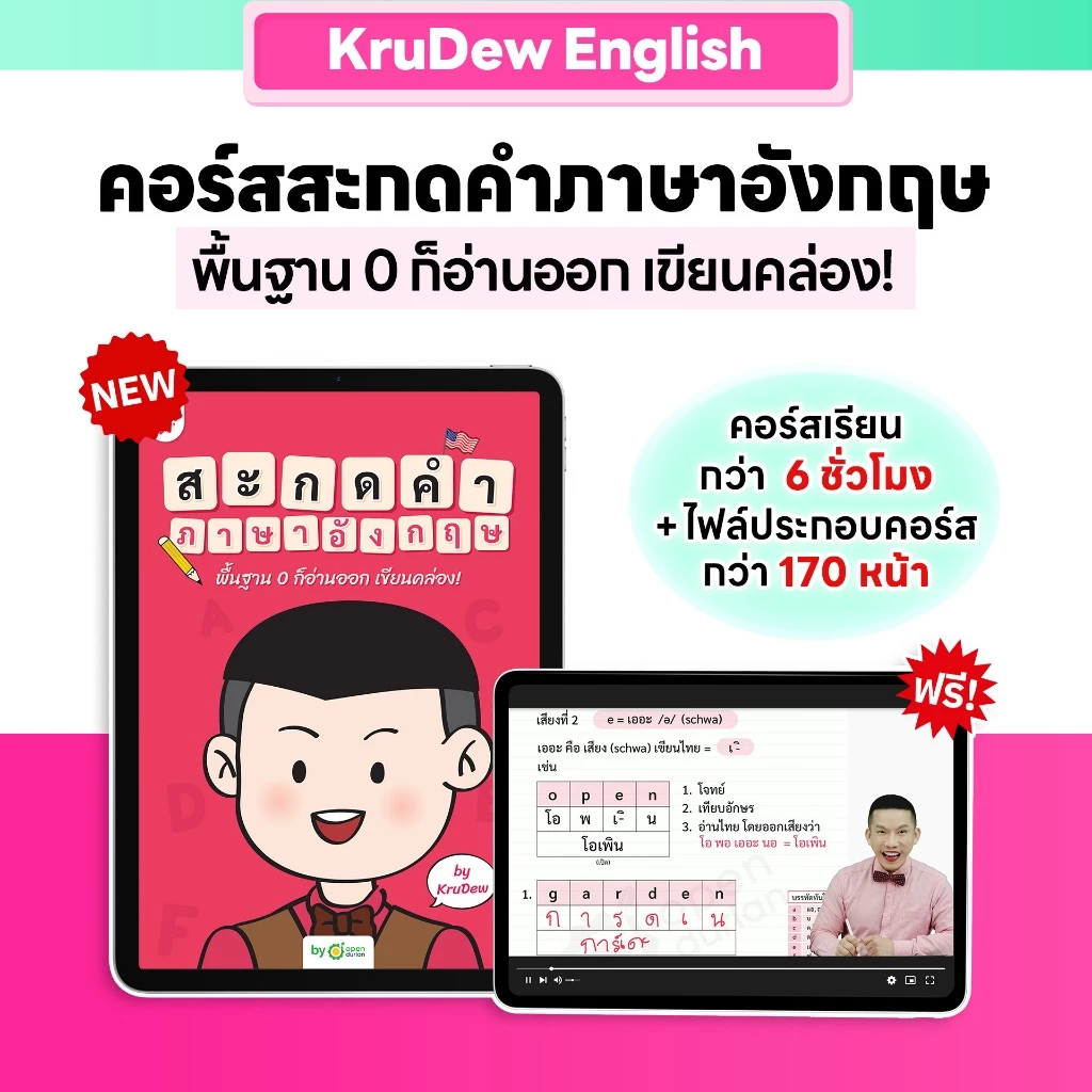 แพ็กฝึกสะกดคำภาษาอังกฤษ พร้อม E-Book ประกอบการเรียน ช่วยจำศัพท์ไว เข้าใจง่าย ภาษาอังกฤษ By KruDew OpenDurian KDBS