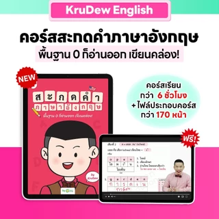 แพ็กฝึกสะกดคำภาษาอังกฤษ พร้อม E-Book ประกอบการเรียน ช่วยจำศัพท์ไว เข้าใจง่าย ภาษาอังกฤษ By KruDew OpenDurian KDBS